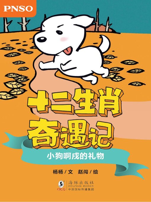 Title details for 小狗啊戌的礼物 by 杨杨 - Available